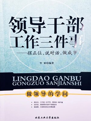 cover image of 领导干部工作三件事